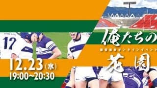 W杯戦士が花園名勝負・名場面を語るオンライントークイベント開催