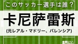 【卡尼萨雷斯】このサッカー選手は誰？