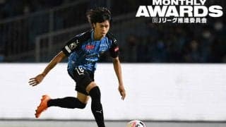 【月間表彰】川崎F・三笘薫の超絶70mドリブルを選出　闘莉王が「ネイマールのよう」と絶賛する理由