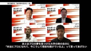 廣瀬、田口、宮田が語るキャリアを続けるための様々なこと『デュアルキャリア』『ファンへの感謝』『考え続けること』