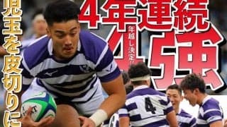 後半突き放し日大に勝利　４年連続で年越しを決める／全国大学選手権