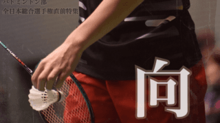 【連載】全日本総合選手権直前特集『向』
