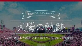 東日本大震災を乗り越えた「野球の底力を…」　楽天が歩んだ歴史を振り返る