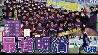 小柏殊勲の２ゴール　創部初のリーグ連覇／関東大学１部リーグ戦   