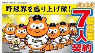 オリ、バファポンが超大型7人契約で残留！　「一層パワーアップして応援します！」