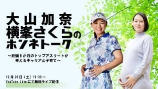 大山加奈さん×横峯さくらプロのリモートトークライブ開催