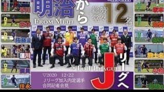 内定選手によるコメント　M F、F W編／Jリーグ加入内定選手合同記者会見