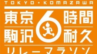 1人でもチームでも参加できる「駒沢6時間耐久リレーマラソン リモート大会」開催