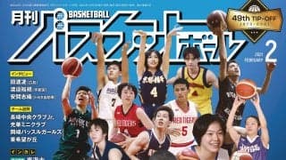 ウインターカップを筆頭に“今一番熱いバスケシーン”をギュっと凝縮した最新『月バス』２月号