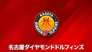 名古屋ダイヤモンドドルフィンズに坂本聖芽と笹山陸の2選手が特別指定選手として加入