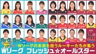 ＜Wリーグ＞ルーキーたちのオールスターに注目