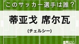 【席尔瓦】このサッカー選手は誰？
