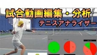  YouTube 課題を発見、次の試合へ活かす！試合動画編集・分析サービス　テニスアナライザー！！ 