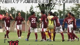 【連載】全日本大学女子選手権直前特集『頂にかける思い』