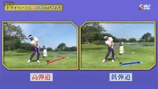 池田勇太流・ドライバー高低の打ち分け方〜勝者の条件 池田勇太のマネジメント論〜
