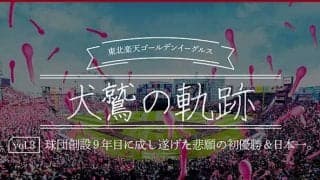 闘将・星野仙一監督、無敗・田中将大で悲願の日本一　楽天が歩んだ歴史を振り返る