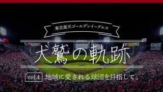 2013年の日本一、地域密着型ボールパークへ　ファンと共に進化した楽天の軌跡