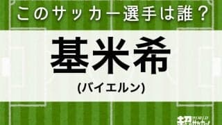 【基米希】このサッカー選手は誰？