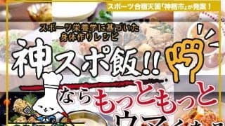 スポーツ合宿天国「神栖市」が発案！　『神スポ飯!!』ならもっともっとウマくなる!!