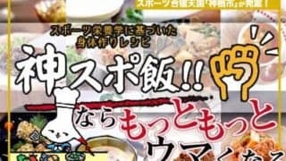 スポーツ合宿天国「神栖市」が発案！　『神スポ飯!!』ならもっともっとウマくなる!!