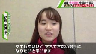伊藤美誠 中国から帰国 打倒中国へ 強化したサーブに手応え「マネできない選手になりたい」