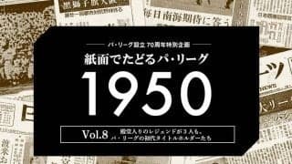 夢の4冠まであと一歩、殿堂入りレジェンド3人…　パ初代タイトルホルダーたちは？