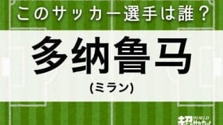 【多纳鲁马】このサッカー選手は誰？