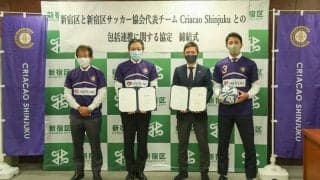 関東リーグ1部クリアソン新宿が新宿区と連携　コロナ禍の街をサッカーの力で元気に