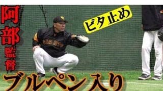 思い出す正捕手時代の勇姿…巨人阿部2軍監督のブルペン入りに「凄い現役感」