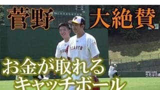 「戸郷もえぐいが菅野も凄すぎる」遠投だけで“お金が取れる”巨人投手のキャッチボール