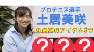  YouTube 土居美咲 人生最高のアイテム3つ 