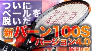 ついにベールを脱いだWilson新テニスラケット「バーン100S バージョン4.0」　新旧比較＆編集部試打インプレ付き
