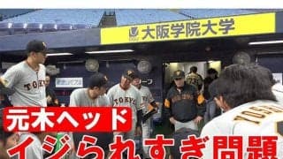 「何回見ては何回も爆笑」　巨人元木ヘッドの“イジられすぎ問題”動画が大反響