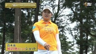 賞金女王・鈴木愛の傾斜のあるフェアウェイショット～勝者の条件 鈴木愛のマネジメント論～
