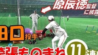 「もう本人！」巨人田口の激似モノマネ11連発　高クオリティに原監督も爆笑