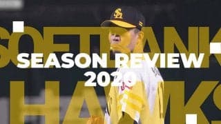 日本シリーズ4連覇のホークス　チーム防御率12球団唯一2点台、王者の所以は…【投手編】