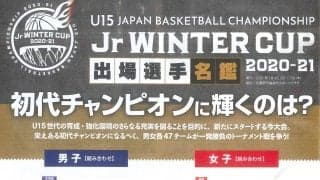 未来エースを見つけよう！　Jr. WINTER CUP 2020-21 出場選手名鑑