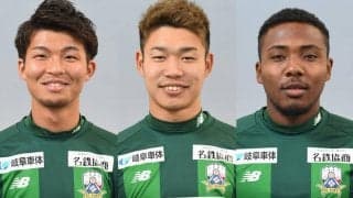 岐阜がFW富樫佑太、FW粟飯原尚平、FW町田ブライトと契約更新
