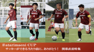 【連載】＃ａｔａｒｉｍａｅｎｉ ＣＵＰ 開幕直前特集『Ｔｈｅ　１ｓｔ』 〜頂点を目指して〜