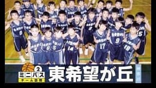 ミニバスチーム訪問は“熱き思いをコートにぶつける”東希望が丘（神奈川）