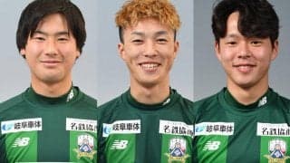 岐阜が3選手と契約更新！ 長倉颯「去年の悔しさをバネに…」