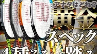 ＜アナタはどれ？＞ウイルソンの黄金スペックラケット４種そろい踏み