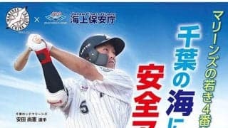 ロッテ安田、千葉海上保安部ポスターに起用　「チームの優勝に貢献できる結果を」