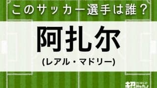 【阿扎尔】このサッカー選手は誰？