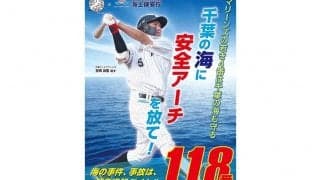 海好きロッテ安田尚憲、千葉海上保安庁ポスター抜擢「期待に応えられる結果出したい」