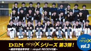 D&M『ninjaX JUMP』着用レポ③[細田学園高]