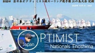 江の島オプティミスト全日本選手権。荒川フォトレポート