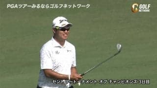 【動画】松山英樹、3バーディを奪ってスコアを1つ伸ばす