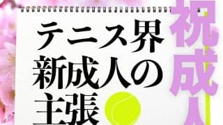 テニス界新成人９選手の主張「御成人おめでとうございます!!」