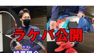  YouTube 綿貫陽介ラケバ公開 